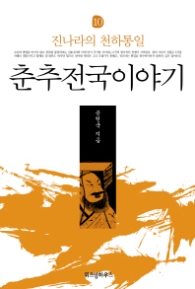 춘추전국이야기 10 - 진나라의 천하통일